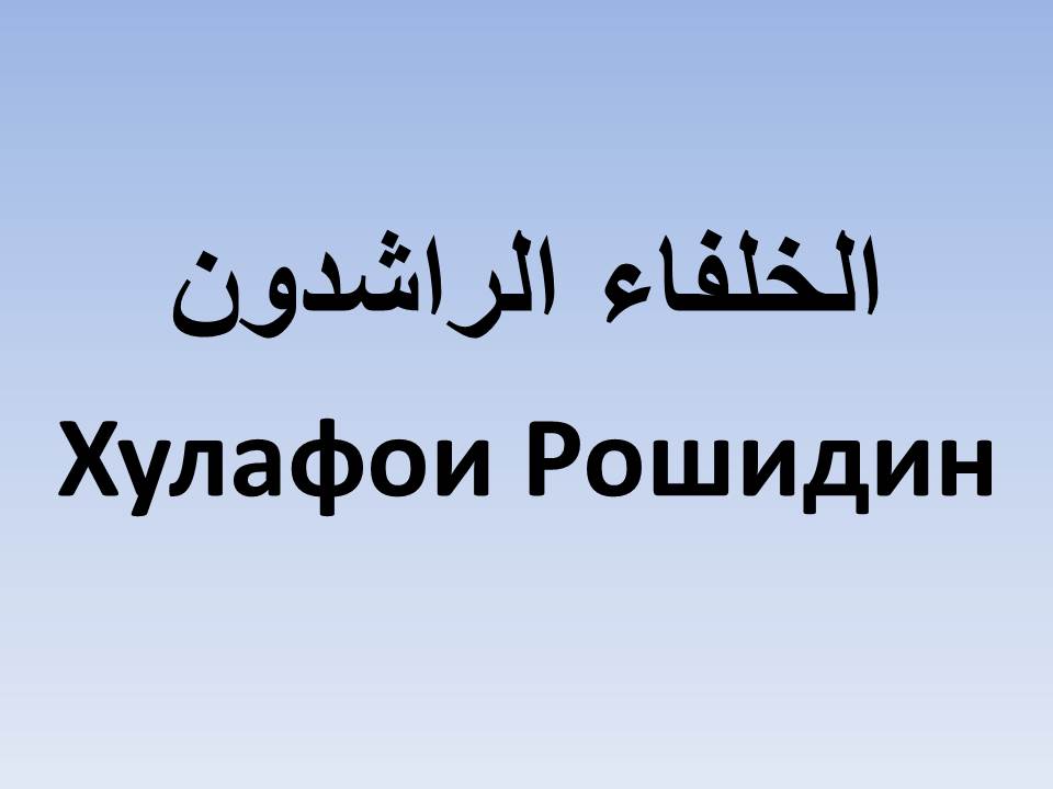 Хулафои Рошидин